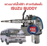 พวงมาลัยไฟฟ้า สำหรับติดตั้ง ISUZU BUDDY เตรียมอุปกรณ์สำหรับติดตั้งให้ครบ