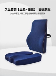 全城熱賣 - （藍色）護腰靠枕+坐墊 太空記憶棉人工力學腰枕坐墊套裝 護腰護臀護尾椎 護腰墊+背墊 久坐也不覺腰酸背痛 適合長坐人士, 辦公室工作人士 孕婦