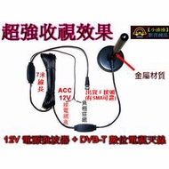 【小潘潘車用影音商品】12V 車用數位電視天線/車用數位電視盒強波天線/數位電視強波天線/車用電視天線/數位電視天線