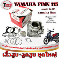 เสื้อสูบเดิม Yamaha Finn 115i ชุดเสื้อพร้อมลูก finn 115 ตรงรุ่น พร้อมใช้งาน ชุดเสื้อสูบ ลูกสูบ ยามาฮ
