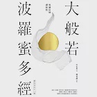 大般若波羅蜜多經.第五百七十二卷【寬謙法師講經版】 (電子書) 作者：玄奘,釋寬謙