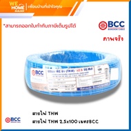 BCC สายไฟ THW 1x2.5 Sq.mm. ยาว 100 เมตร 60227 IEC 01 ชนิดสายแกนเดี่ยวแข็งไม่มีเปลือกสำหรับใช้งานทั่ว