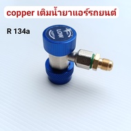 คอปเปอร์ เติมน้ํายาแอร์ R134a (สีน้ําเงิน) AC Coupler R-134a -Low side