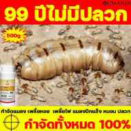 99 ปีไม่มีปลวก OUMANDI น้ำยากำจัดปลวก ผสมน้ำ 100เท่า โดนพิษ1ตัว ตายทั้งรัง ได้ผล100% เห็บ หมัด มด หน