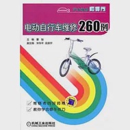 電動自行車維修260例 作者：董魁