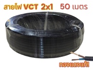 VCT 2x1 ความยาว 50 เมตร