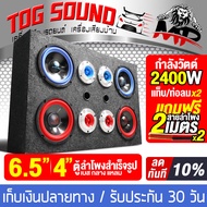 TOG SOUND ตู้ลำโพงสำเร็จรูป 6.5นิ้ว 2400วัตต์ แถมสายลำโพงฟรี 4M+แท็ปลำโพง+ท่อลม MP-6565LR ตู้ลำโพง6.