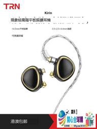 「全球購」TRN Kirin麒麟平板振膜耳機有線入耳式發燒級hifi高音質監聽降噪✨特惠現貨