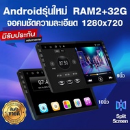 จอแอนดรอย 9 นิ้ว /10นิ้ว 2+32G รุ่นใหม่! ใช้งานเร็วลื่นไหล จอสวยคมชัด ความละเอียด1280 อุปกรณ์ครบ RAM2GB ROM32G Android จอติดรถยนต์ ร้านไทยพร้อมบริการ