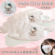 預購【台灣 Sanrio Hello Kitty 優雅款 🎎 成人4D立體醫療口罩 (獨立包裝 8入/盒)】 KF94 口罩批發 台灣製