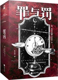 罪與罰(精裝)：俄羅斯文壇巨匠 犯罪心理分析小說奠基之作；一個關於懺悔、救贖和信仰的故事（簡體書）