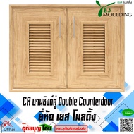 ประตูบานซิงค์ บานซิงค์คู่ Double Counterdoor มี สองสี ยี่ห้อ Yes Moulding  รุ่น CA8060 ของแท้