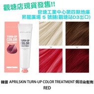 DJS LIFESTYLE 觀塘店 - 韓國 APRILSKIN TURN-UP COLOR TREATMENT 焗油染髮劑 RED / 官塘工業中心第四期地庫昇龍廣場 5 號舖(觀塘站D3出口) /
