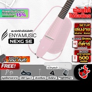 ส่งด่วนกทม.&ปริ, Enya NexG SE สี Light Pink สมาร์ทกีต้าร์ Enya Nex G SE Smart Guitar ,ฟรีของแถม ,พร้