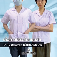 เสื้อกาวน์ ตัวสั้น แขนสั้น ชาย หญิง เบาสบาย ไม่ร้อน เนื้อผ้า T/C ทวิล