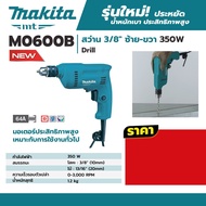 M0600B สว่าน 3/8 ซ้าย-ขวา 350W MAKITA ของแท้ 100% ลงทะเบียนออนไลน์ ประกัน 2 ปี