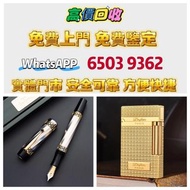高價上門收購S.T. 萬寶龍 Montblanc 筆 S.T. 派克，愛麗舍elysee筆，鋼筆墨水筆原子筆，s.t.dupont/都彭Dunhill/登喜路 Cross/克勞斯、卡地亞 cartie