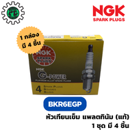 [แท้] หัวเทียนเข็ม NGK G-Power แพลตทินัม (BKR6EGP)