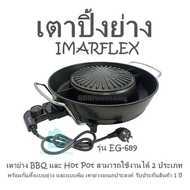 เตาปิ้งย่าง IMARFLEX รุ่น EG-689 เตาย่าง BBQ และ Hot Pot  สามารถใช้งานได้ 2 ประเภท พร้อมกันทั้งแบบย่าง และแบบต้ม  เตาย่างอเนกประสงค์  รับประกันสินค้า 1 ปี