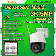IMOU Cruiser SC 4G  รุ่น IPC-K7FP-5HOTE-EU 4G ความละเอียด 5MP รองรับทุกซิม  มีไมค์และลำโพงในตัว ใช้ง