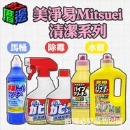 【好厝邊】日本製  Mitsuei 美淨易 衛浴清潔 除霉噴霧 水管疏通消臭清潔劑 馬桶清潔劑