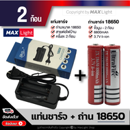 MaxLight (แท่นชาร์จ+ถ่าน 2 ก้อน) ถ่านชาร์จ 18650 รุ่น 8800 mAh ถ่านไฟฉาย แบตเตอรี่ Rechargeable Batt