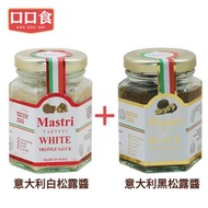 口口食 - Mastri意大利進口黑松露醬 90克+白松露醬90克 （共2瓶） 黑松露醬白鬆露醬 松露調味醬 高級食材 意粉醬 牛排醬 即食醬料 米其林餐廳推薦 平行進口