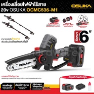 OSUKA เลื่อยไฟฟ้าไร้สาย 20V. ขนาด 6นิ้ว รุ่น OCMC536-M1 เลื่อยไร้สาย เลื่อยแบตเตอรี่ เครื่องเลื่อยไฟ