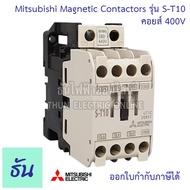 Mitsubishi Magnetic Contactors แมกเนติก  คอนแทคเตอร์ ST Series รุ่น S-T10 ตัวเลือก 110V 220V 400V มิตซูบิชิ คอนแทคแม่เหล็ก แมกเนติกมิตซู มิตซู ธันไฟฟ้า