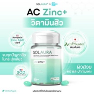SOLAURA วิตามินสูตรสิว AC Zinc+ ดูแลปัญหาสิวจากภายใน ช่วยลดโอกาสการเกิดซ้ำ พร้อมฟื้นฟูผิวให้แข็งแรง 
