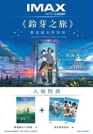 已收《鈴芽之旅》歡迎歸來IMAX with Laser特別場 全套特典
