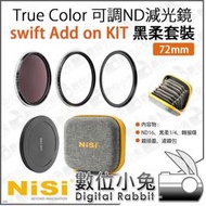 數位小兔【耐司 NISI True Color 可調減光鏡 swift Add on KIT 黑柔套裝72mm】轉接環 黑柔 1-5檔 ND16