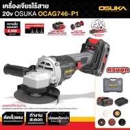 OSUKA เครื่องเจียร์ไร้สาย 4 นิ้ว 20V OCAG746-P1 (5.0Ahx1) / OSAG-100CB เฉพาะเครื่อง ขนาด4นิ้ว เจียรแ