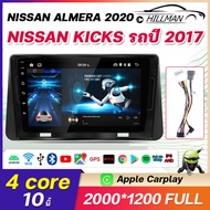 HO [จัดส่งจากกรุงเทพ] จอแอนดรอยต์ (4G+64G)NISSAN KICKS รถปี 2017 / NISSAN ALMERA รถปี 2020 2din จอ android ติดรถยนต์ 10 นิ้ว Androidแท้ ดูNetflixได้ ดูYouTubeได้ ระบบเสียงDSP เครื่องเสียงรถยนต์ จอแอนดรอยด์ติดรถยนต์