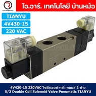 โซลินอยด์วาล์ว คอยล์ 2ข้าง 5/3 Double coil Solenoid Valve 4V130-06/4V230-08/4V330-10/4V430-15 12VDC2