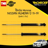 MONROE โช๊คอัพหลัง Nissan Almera n17 Note E12 ปี 2011-2019 นิสสัน อัลเมร่า โน๊ต โช้ค โช๊ค มอนโร โออี