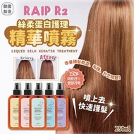 RAIP R2 絲柔蛋白護理精華噴霧 250ml