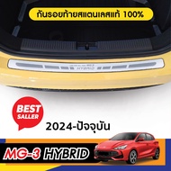 MG3 2024 - ปัจจุบัน กันรอยท้าย ยิงทรายประตูหลัง MG 3 กันรอยท้าย คิ้วท้าย (1ชิ้น) ของแต่ง ชุดแต่ง