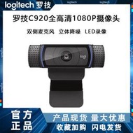 【立減20】羅技C920/C920E/C920PRO高清攝像頭1080p電腦筆記本usb外接