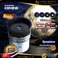 Celestron OMNI EYEPIECE เลนส์ใกล้ตา ขนาด 1.25" ความยาวโฟกัส Lens 4mm 6mm 9mm 12mm ของแท้ เพิ่มกำลังข