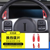 ชุดแต่งพวงมาลัย TANK 300 ชุดแต่ง ชุดแต่ง ชุดแต่ง ชุดแต่ง ปุ่มกล่อง อุปกรณ์เปลี่ยนเกียร์