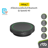 Jabra Speak2 40 ลำโพงประชุม Conference Speaker ลำโพงประชุมพร้อมไมค์