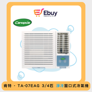 肯特冷氣 - 3/4匹淨冷窗口式冷氣機 TA07EAG