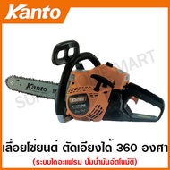 Kanto เลื่อยยนต์ 11.5 นิ้ว 2 จังหวะ รุ่น KT-CS1700E ระบบปั๊มน้ำมันอัตโนมัติ ( Diaphragm System ) - เ