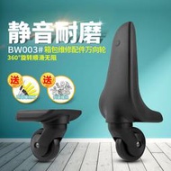 行李箱 拉手 配件 BW003#拉桿箱行李箱輪子配件萬向輪President凌秀皮箱轱轆滾輪