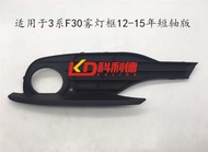 Suitable for BMW 3 Series F30 Front Fog Lamp 318 Fog Lamp Frame 320 Ventilation Net 328 Fog Lampshad