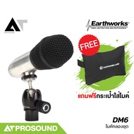 Earthworks DM6 ไมค์คอนเดนเซอร์ สำหรับจ่อเครื่องดนตรีความถี่ต่ำ เช่น กระเดื่อง ตู้เบส AT Prosound