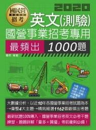 英文(測驗)國營事業招考專用最頻出1000題 9789865644420