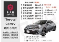 《PAR 底盤強化拉桿》Toyota Camry 8代 8.5代 改裝 汽車 引擎室 拉桿 底盤強化拉桿 防傾桿 側傾