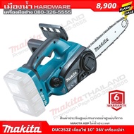 เลื่อยโซ่ไร้สาย DUC252z 18v+18v เลื่อยโซ่ (ตัวเปล่าไม่รวมแบต) DUC252